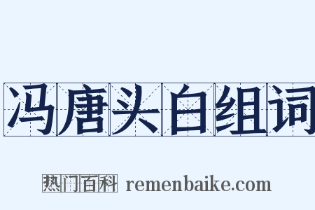 冯唐头白组词是什么意思的图片